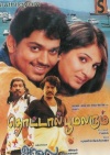 Thottal Poo Malarum & Alai (Tamil 2-in-1)